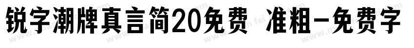 锐字潮牌真言简20免费 准粗字体转换